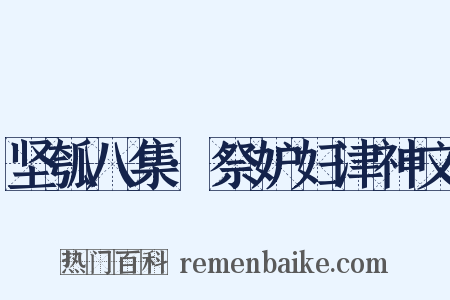 坚瓠八集·祭妒妇津神文是什么意思的图片